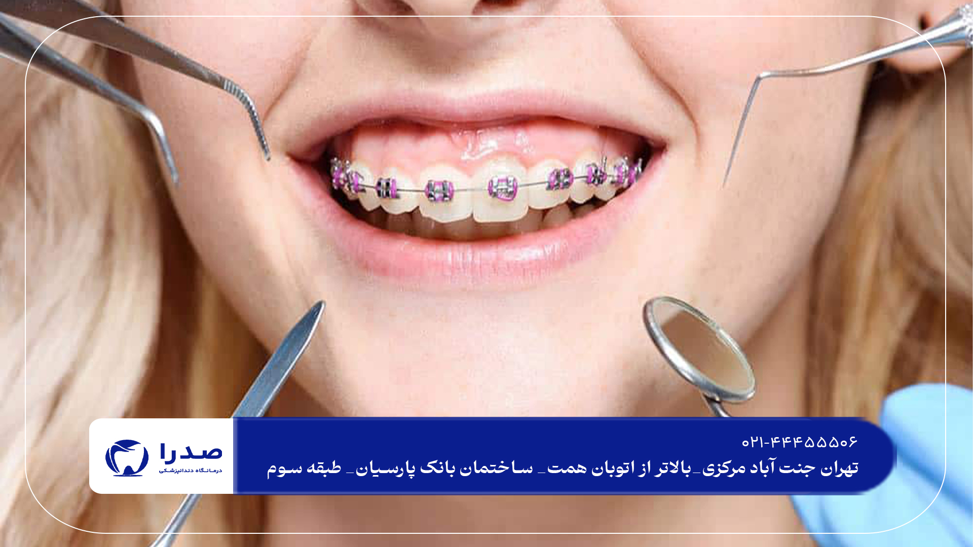 دندانپزشکی تخصصی ارتودنسی دندان