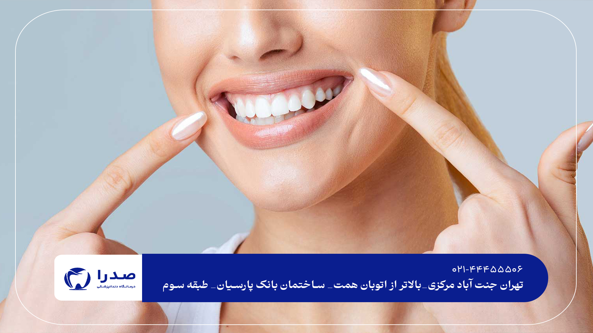 اصلاح طرح لبخند اصلاح طرح لبخند