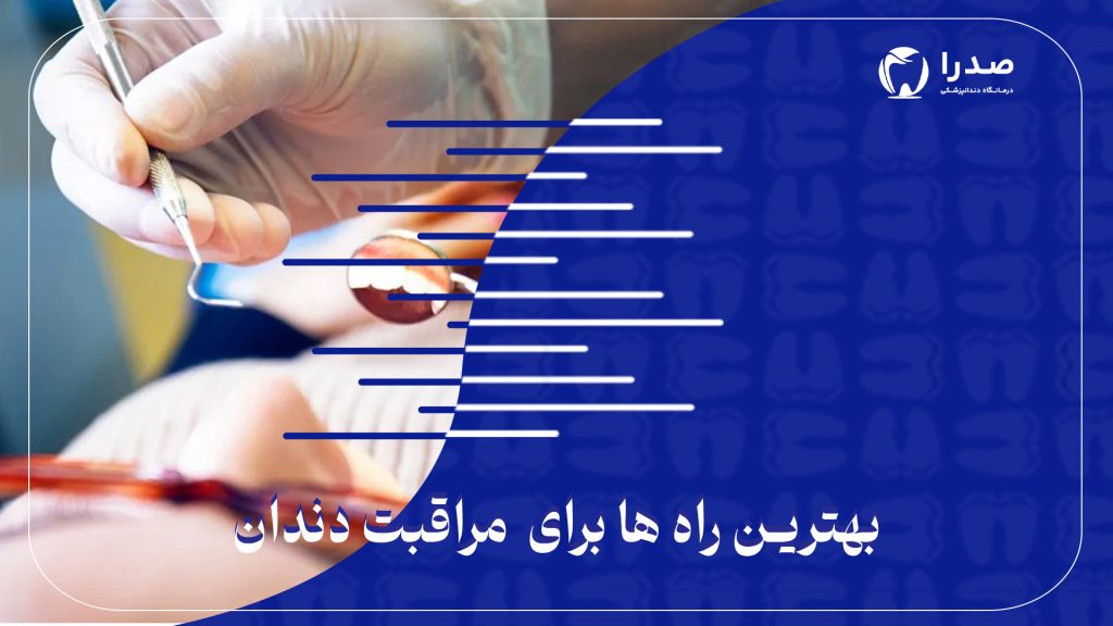 بهترین راهها برای مراقب دندان