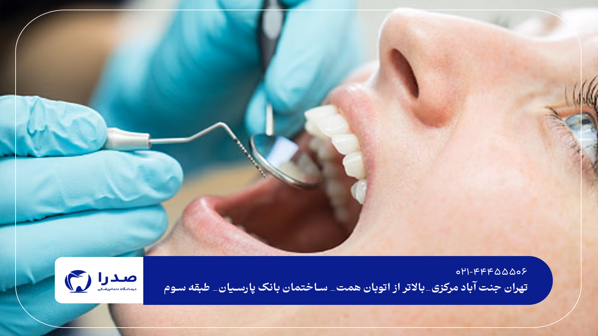 بهترین راهها برای مراقبت دندان بهترین راهها برای مراقبت دندان