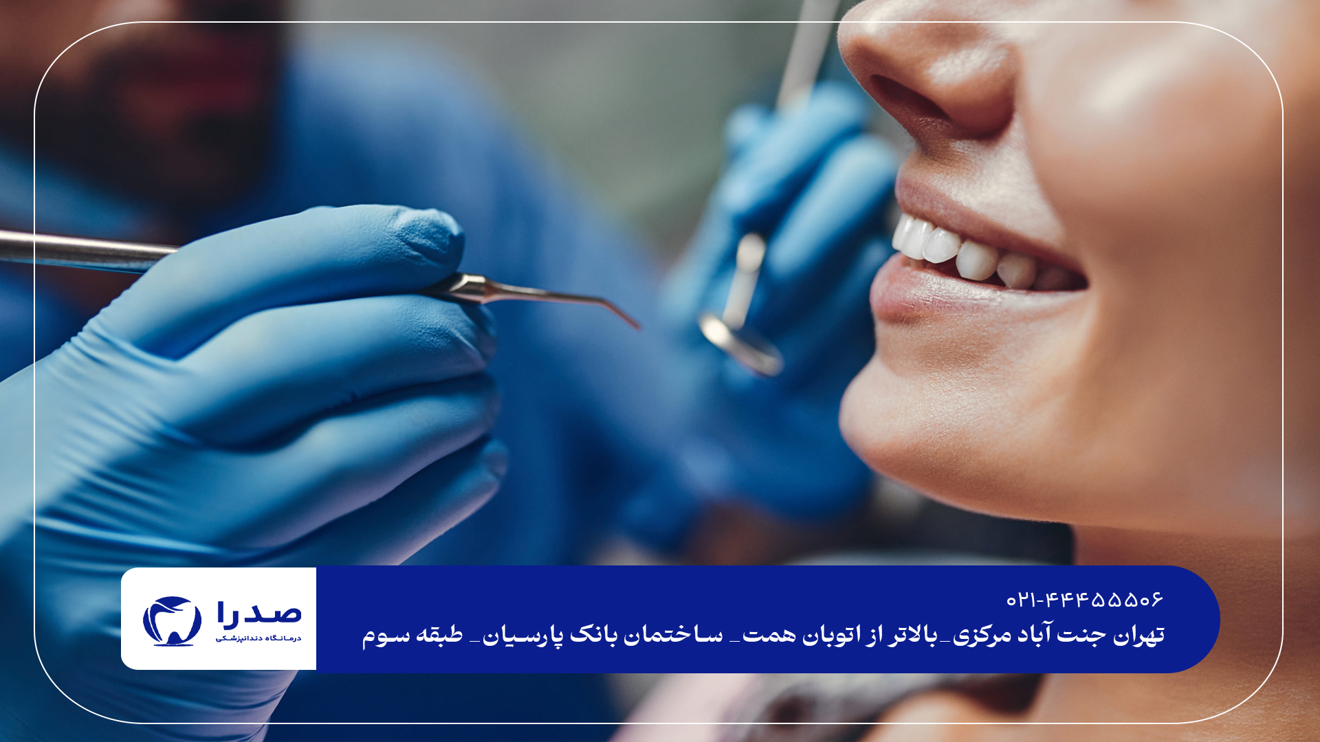 بهترین راهها برای مراقبت دندان بهترین راهها برای مراقبت دندان