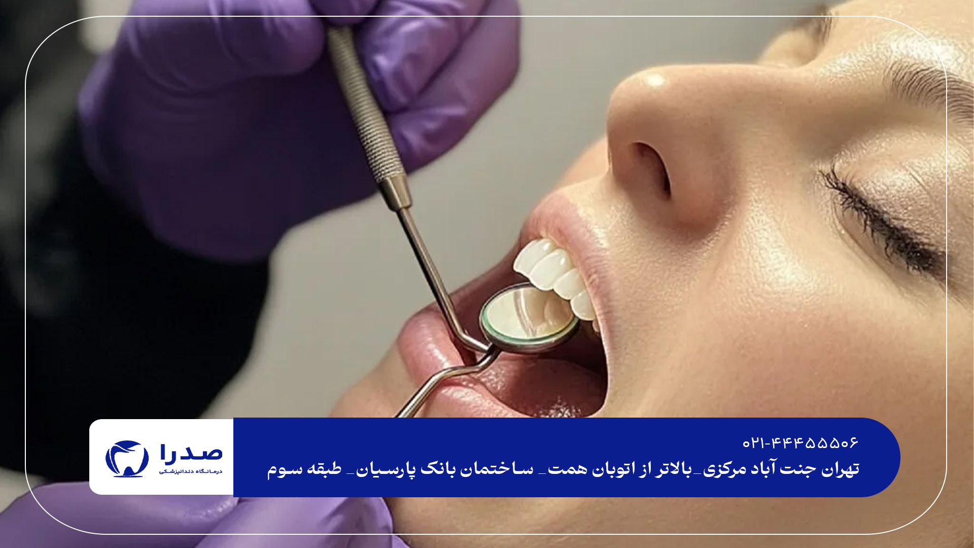 بهترین راهها برای مراقبت دندان بهترین راهها برای مراقبت دندان