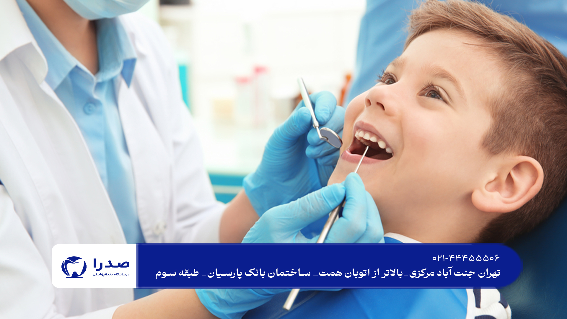 بهترین کلینیک دندانپزشکی اطفال