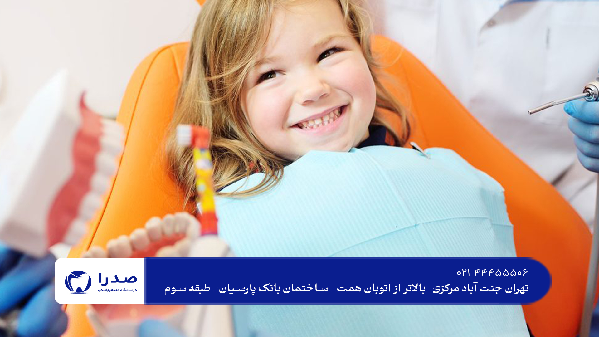 بهترین کلینیک دندانپزشکی اطفال