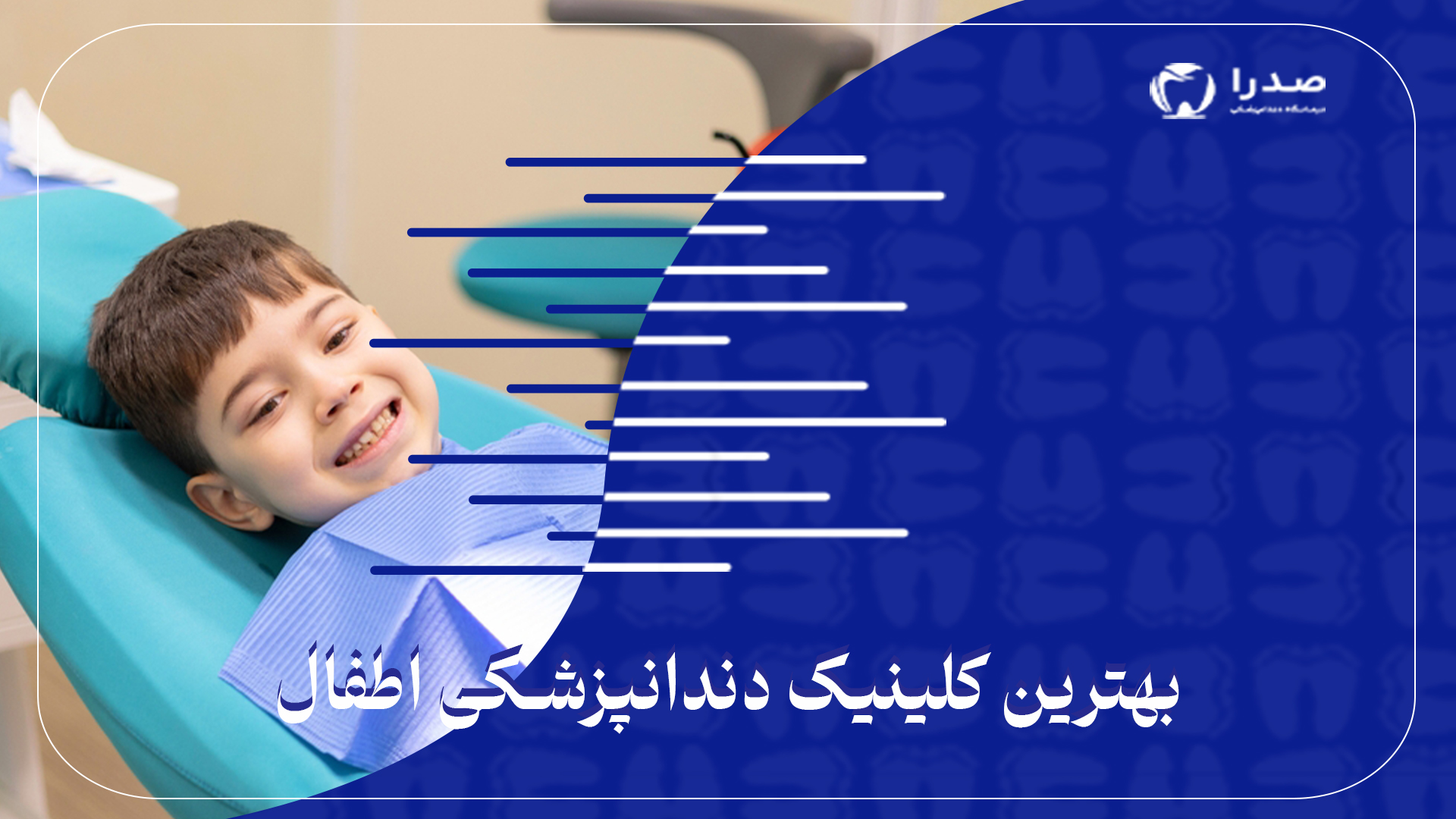 بهترین کلینیک دندانپزشکی اطفال