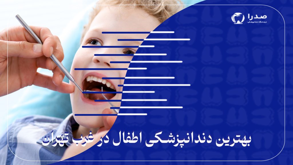 بهترین دندانپزشکی اطفال در غرب تهران