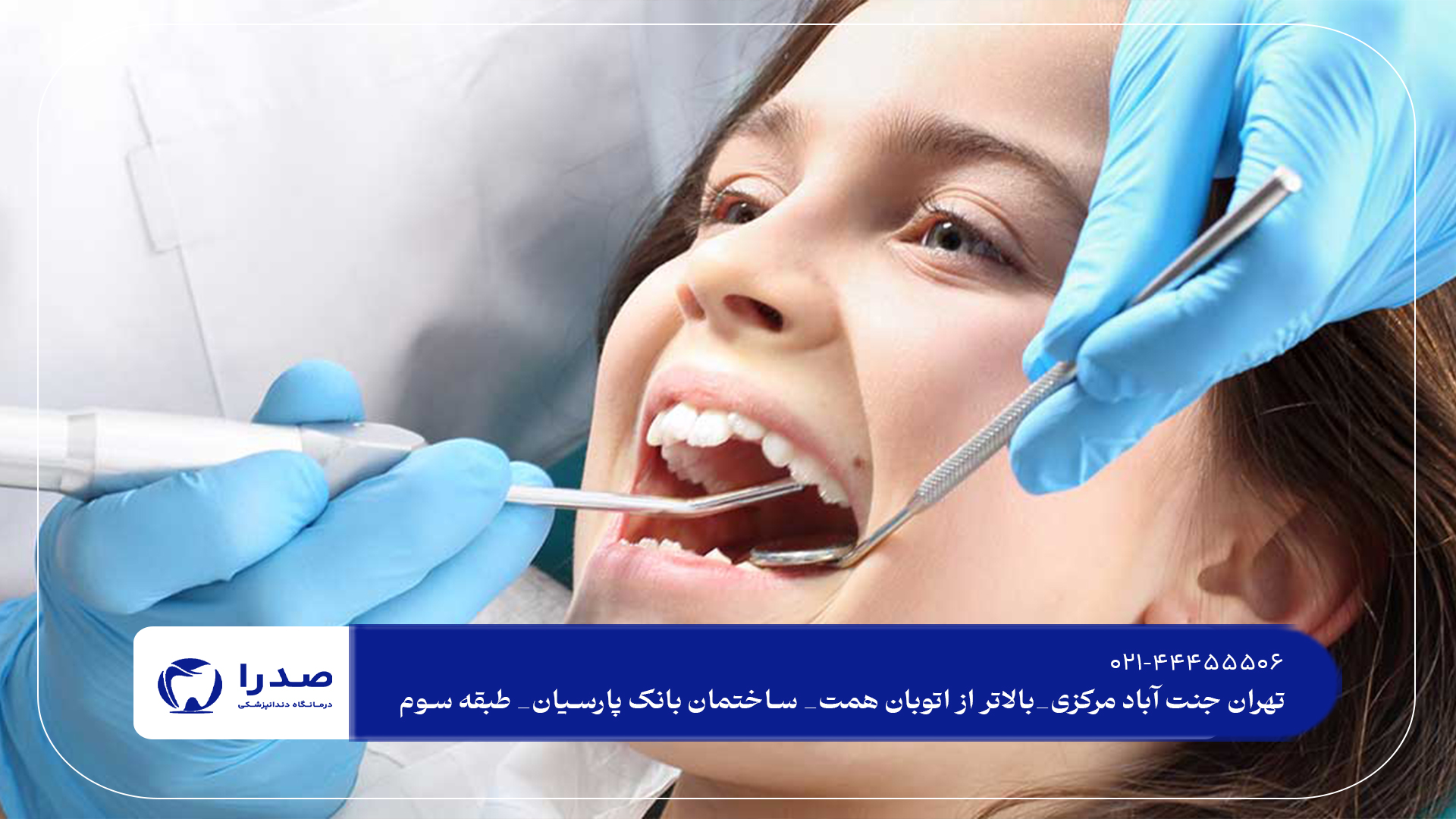 بهترین دندانپزشکی اطفال در غرب تهران بهترین دندانپزشکی اطفال در غرب تهران