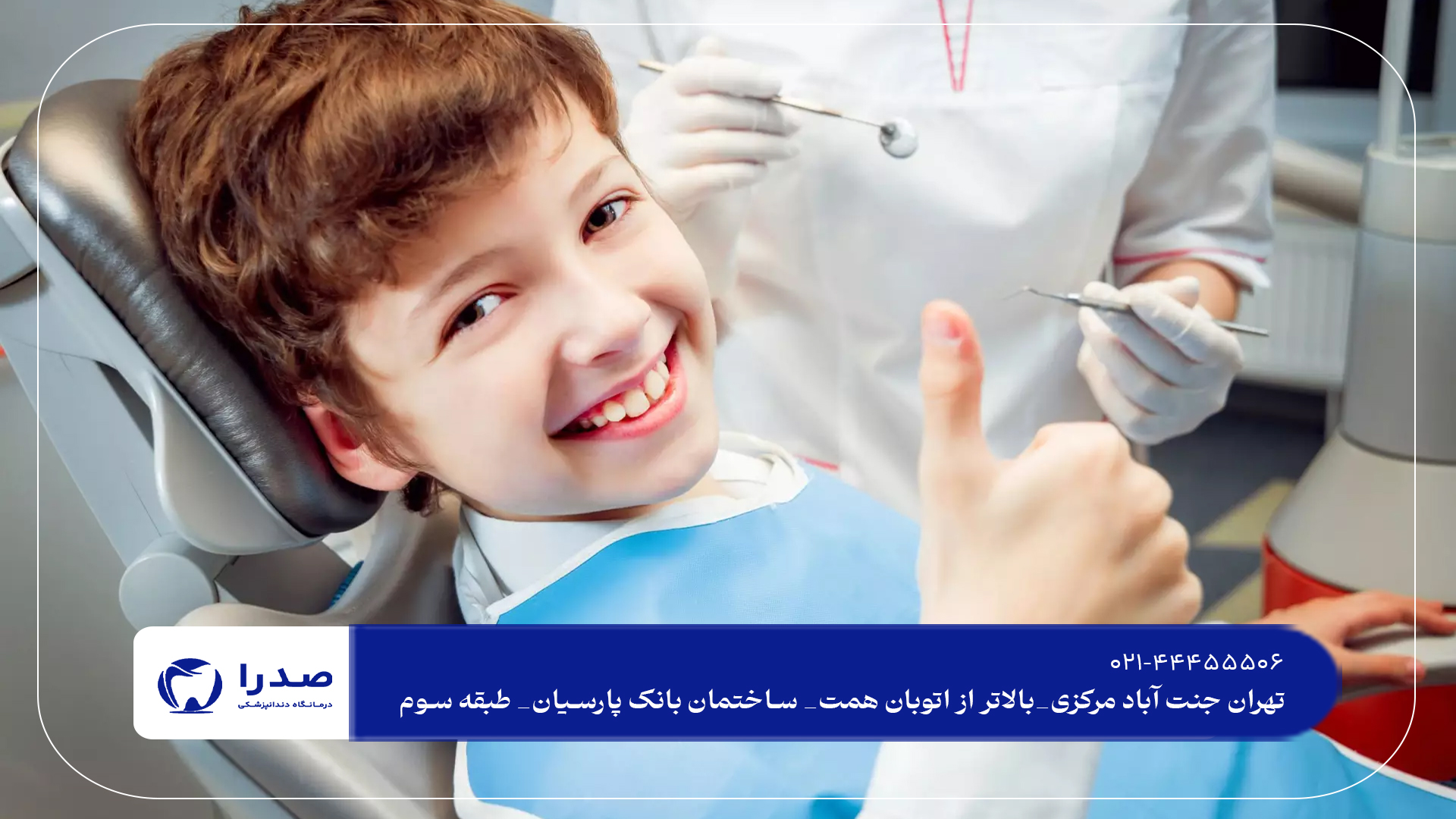 بهترین دندانپزشکی اطفال در غرب تهران بهترین دندانپزشکی اطفال در غرب تهران