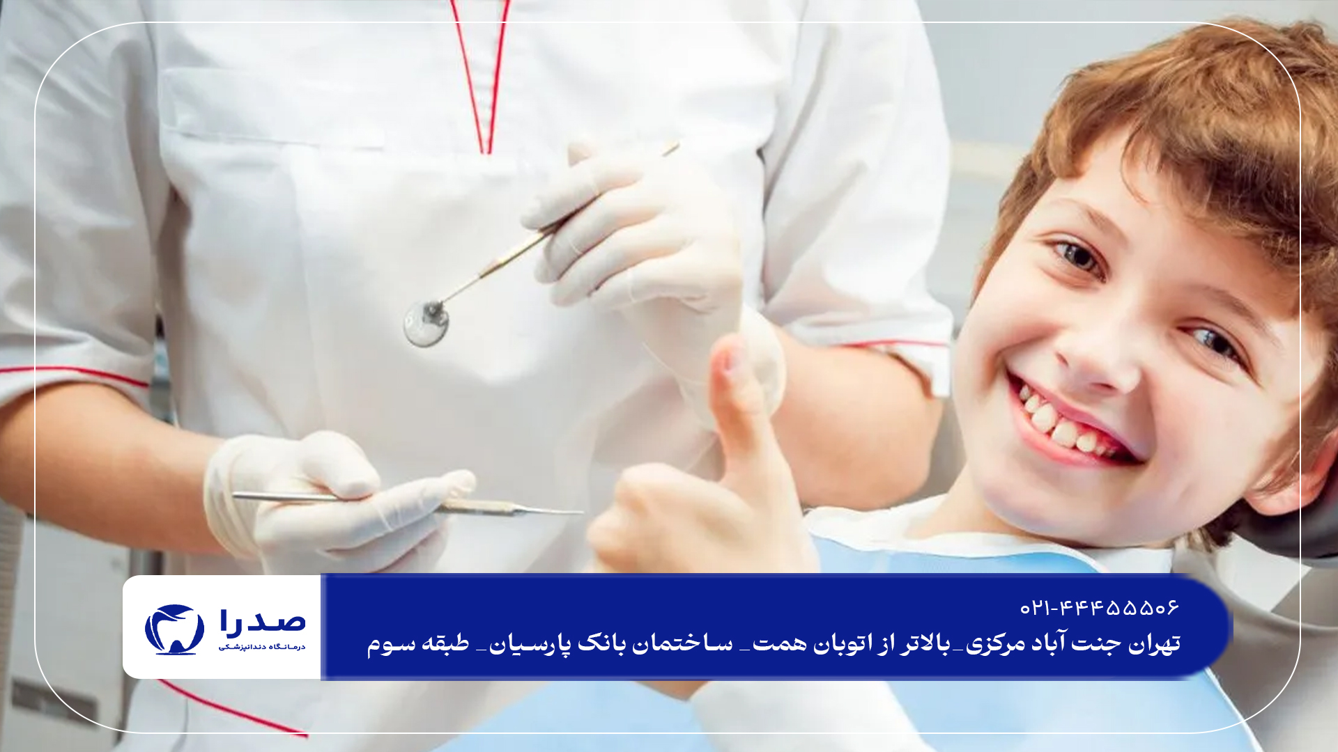بهترین دندانپزشکی اطفال در غرب تهران بهترین دندانپزشکی اطفال در غرب تهران