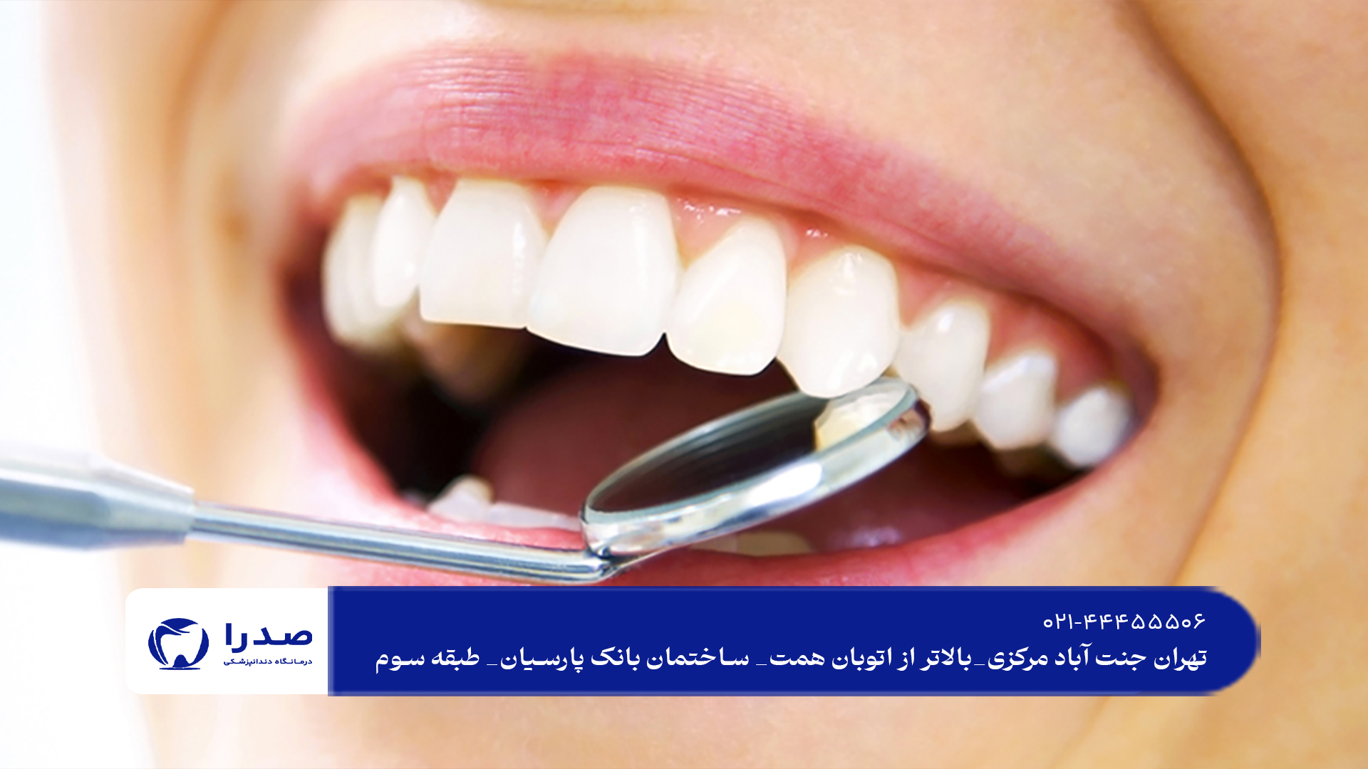 بهترین دندانپزشکی زیبایی در شمال تهران بهترین دندانپزشکی زیبایی در شمال تهران