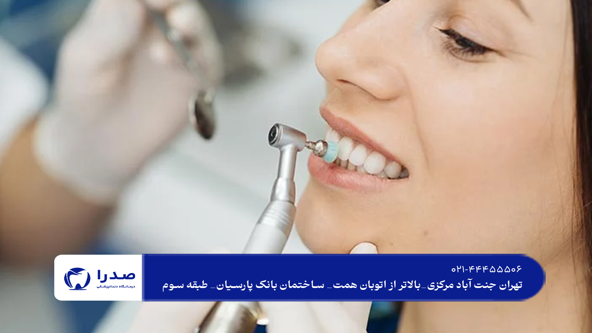 جرمگیری دندان در غرب تهران