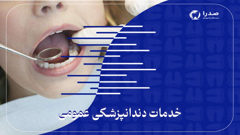 خدمات دندانپزشکی عمومی