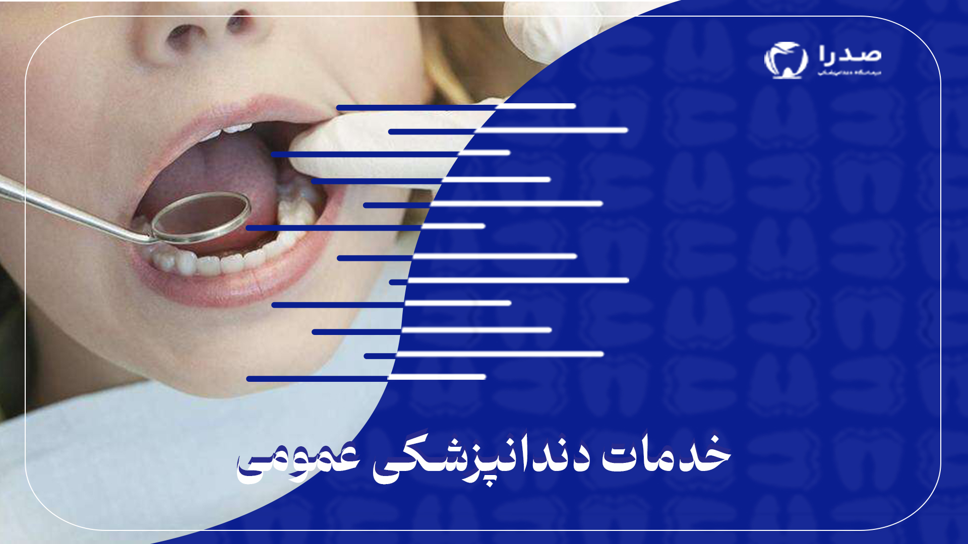 خدمات دندانپزشکی عمومی