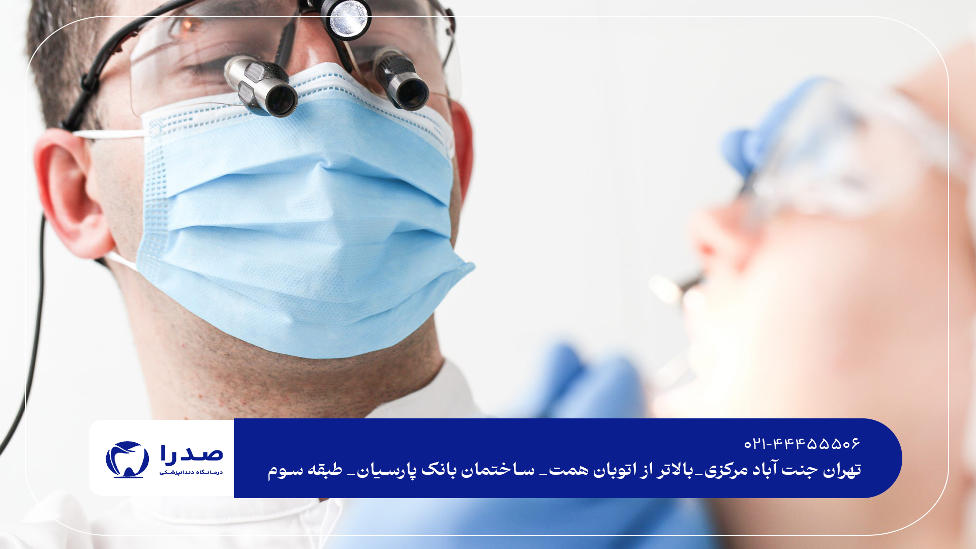 درمان دندان بدون درد در تهران درمان دندان بدون درد در تهران