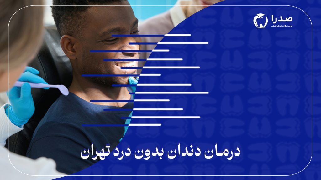 درمان دندان بدون درد در تهران