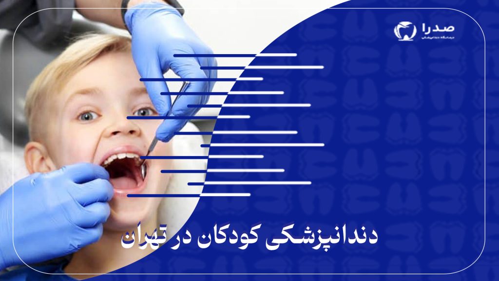 دندانپزشکی کودکان در تهران