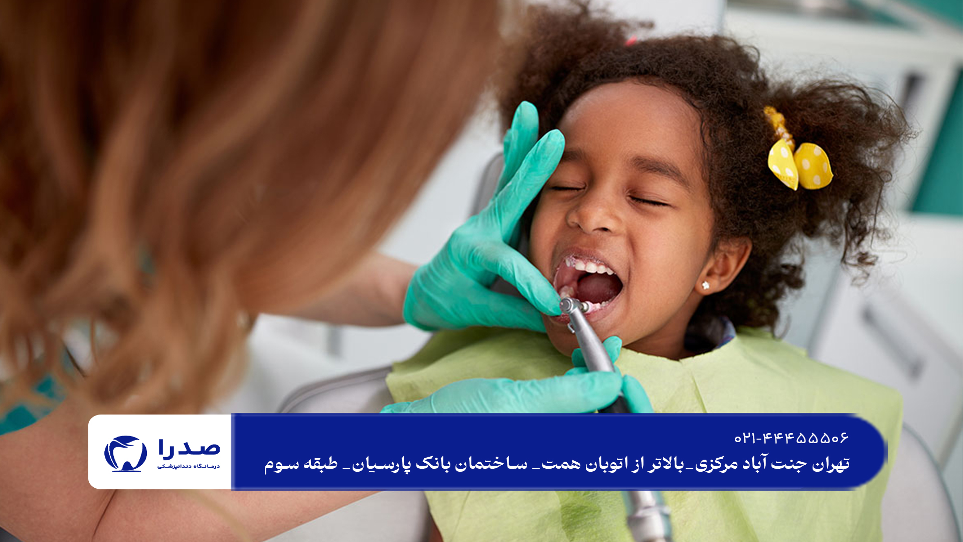 دندانپزشکی کودکان در تهران دندانپزشکی کودکان در تهران