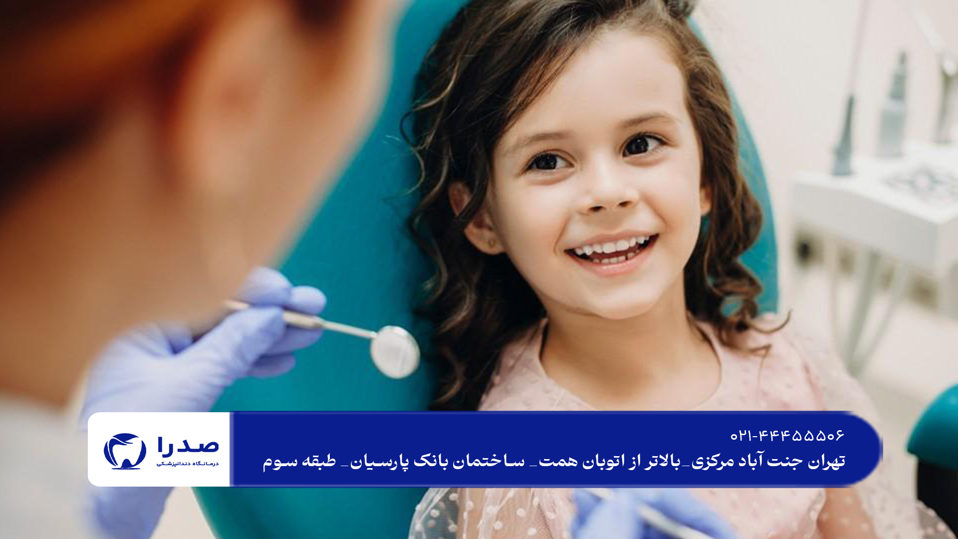 دندانپزشکی کودکان در تهران دندانپزشکی کودکان در تهران