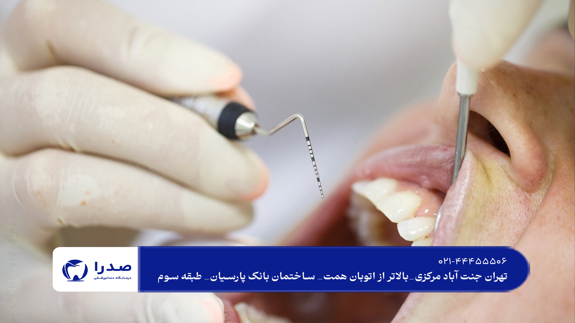 مرکز دندانپزشکی زیبایی در تهران مرکز دندانپزشکی زیبایی در تهران