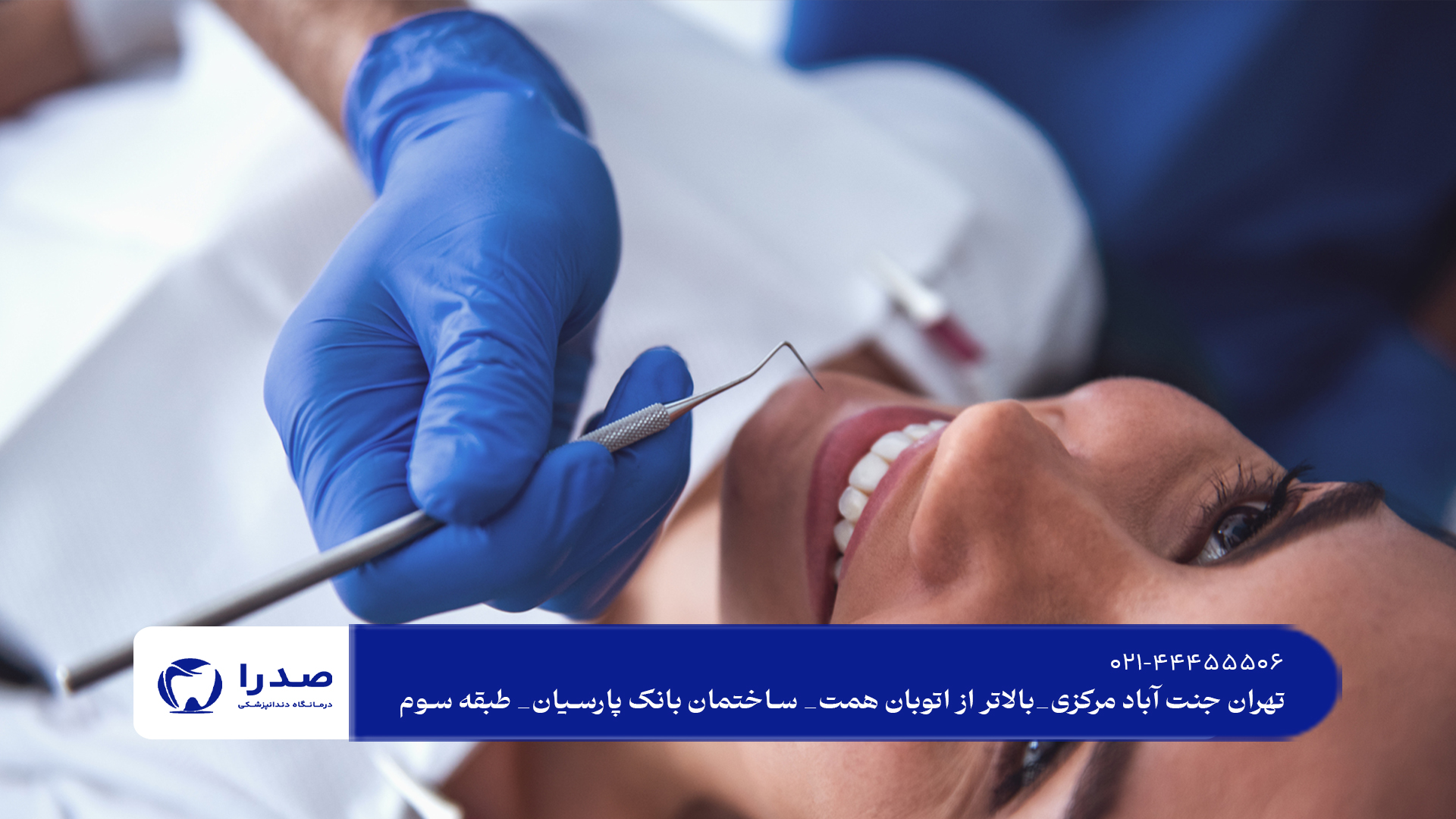 مرکز دندانپزشکی زیبایی در تهران مرکز دندانپزشکی زیبایی در تهران