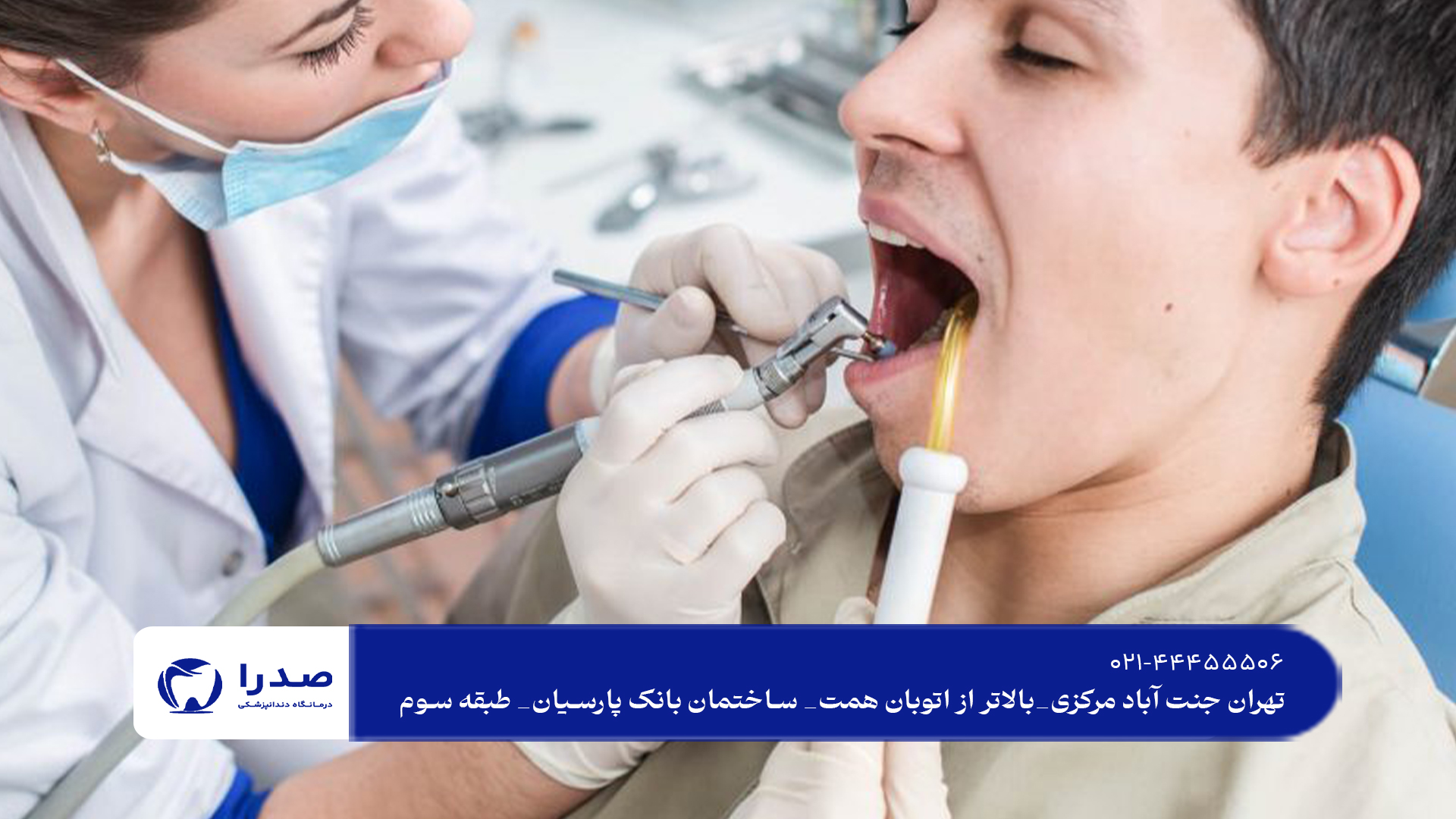 مرکز تخصصی دندانپزشکی در شمال تهران مرکز تخصصی دندانپزشکی در شمال تهران