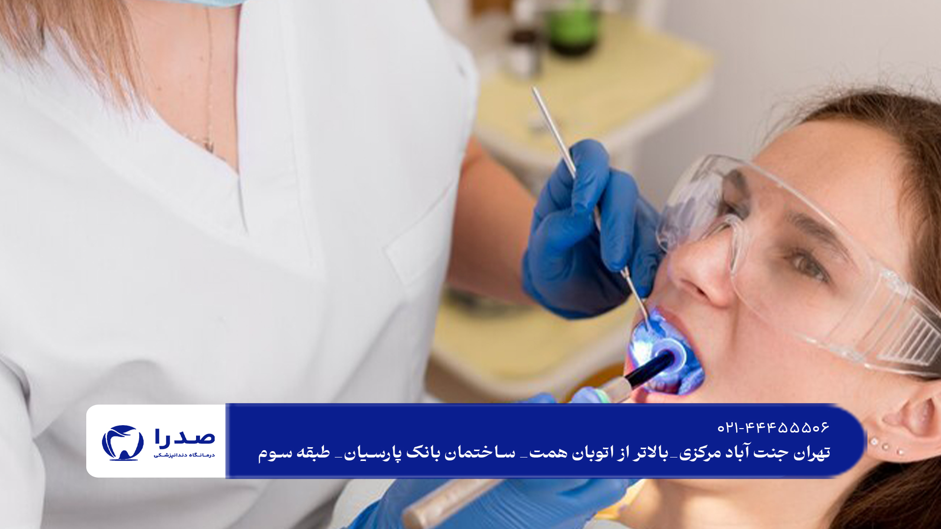 مرکز تخصصی دندانپزشکی در شمال تهران مرکز تخصصی دندانپزشکی در شمال تهران