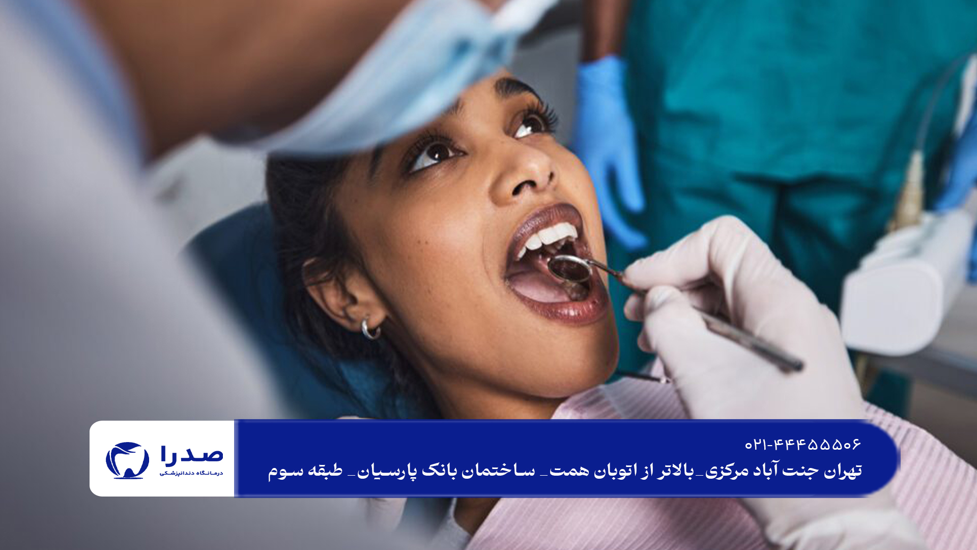 مرکز تخصصی دندانپزشکی در شمال تهران مرکز تخصصی دندانپزشکی در شمال تهران