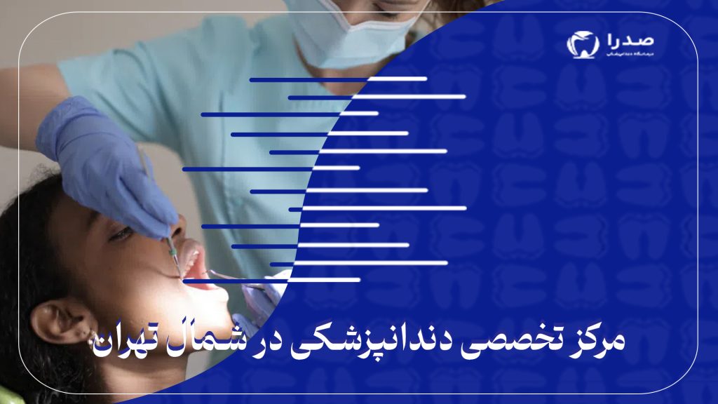 مرکز تخصصی دندانپزشکی در شمال تهران
