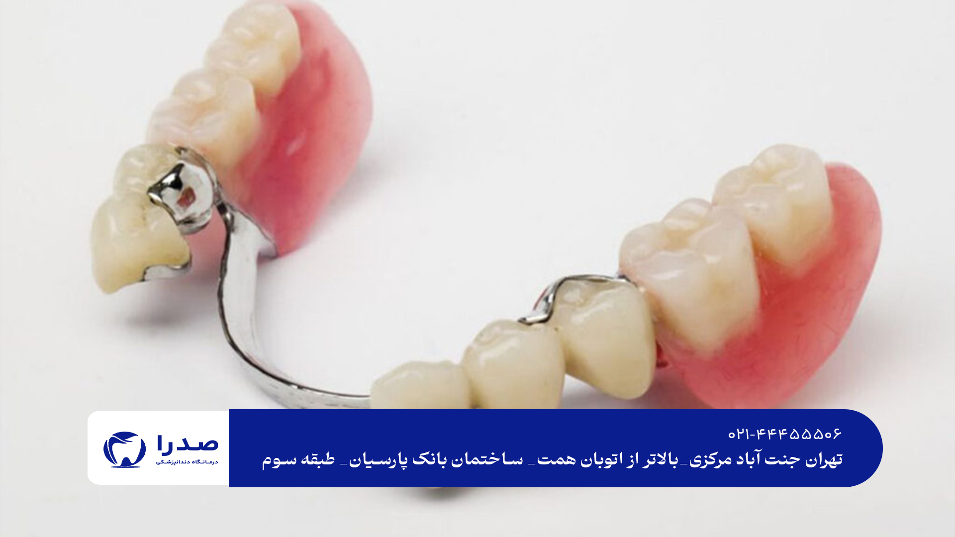 پروتز ثابت و متحرک دندان پروتز ثابت و متحرک دندان