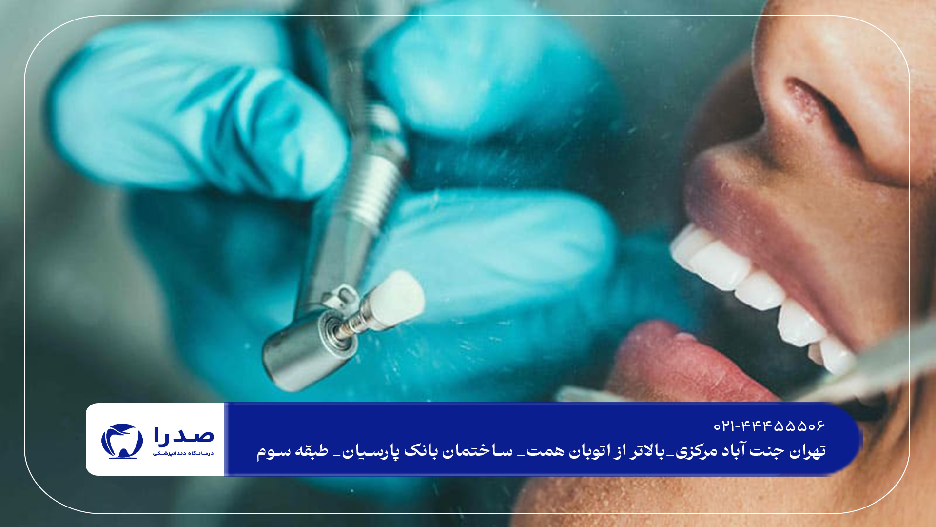 کلینیک دندانپزشکی در غرب تهران