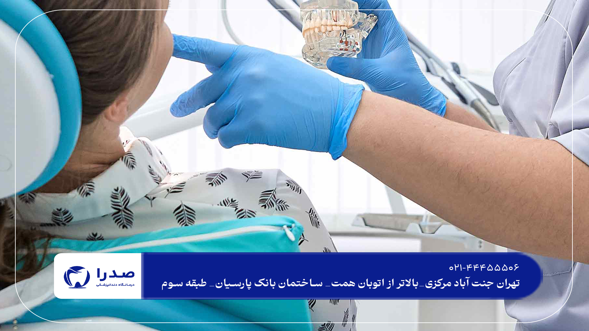 کلینیک دندانپزشکی در غرب تهران