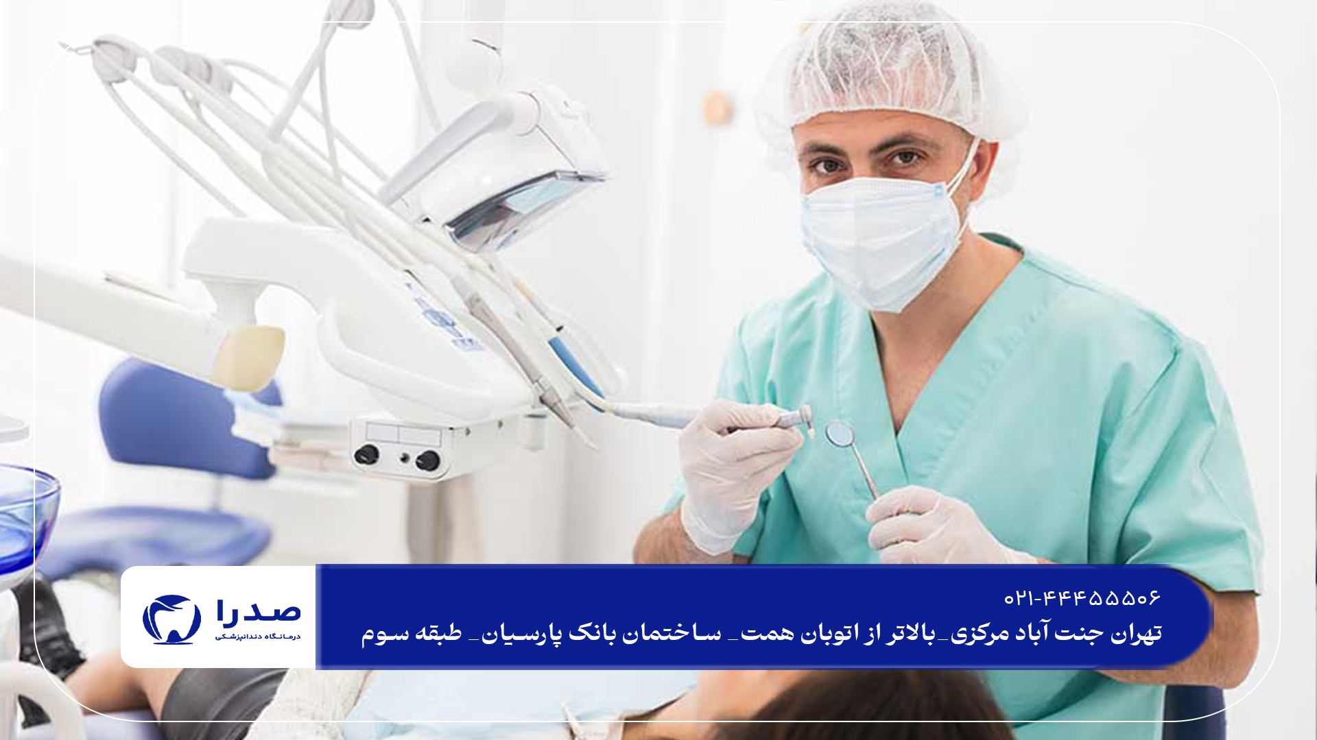 کلینیک دندانپزشکی در غرب تهران