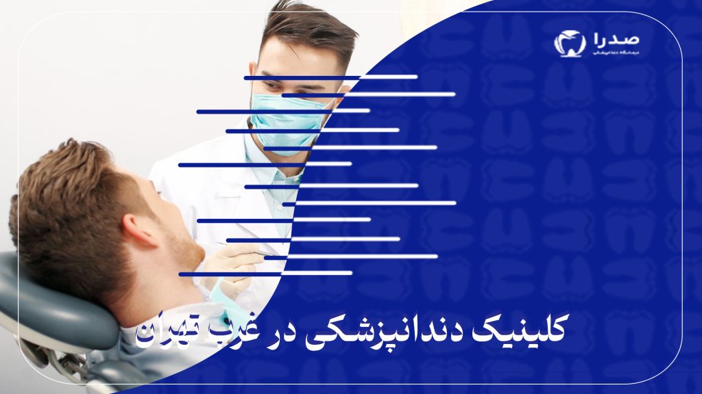 کلینیک دندانپزشکی در غرب تهران