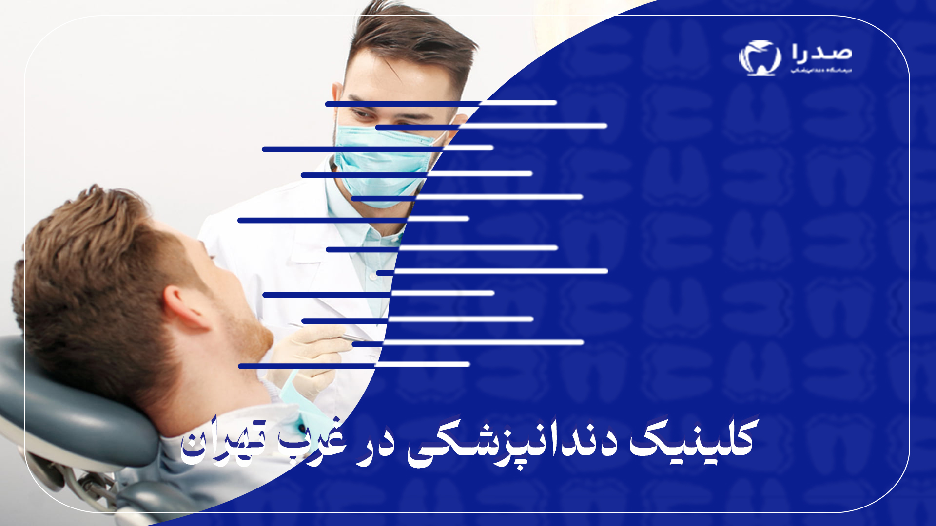 کلینیک دندانپزشکی در غرب تهران