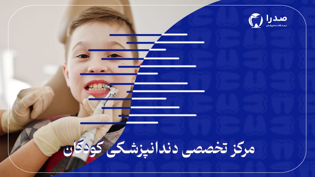 مرکز تخصصی دندانپزشکی کودکان