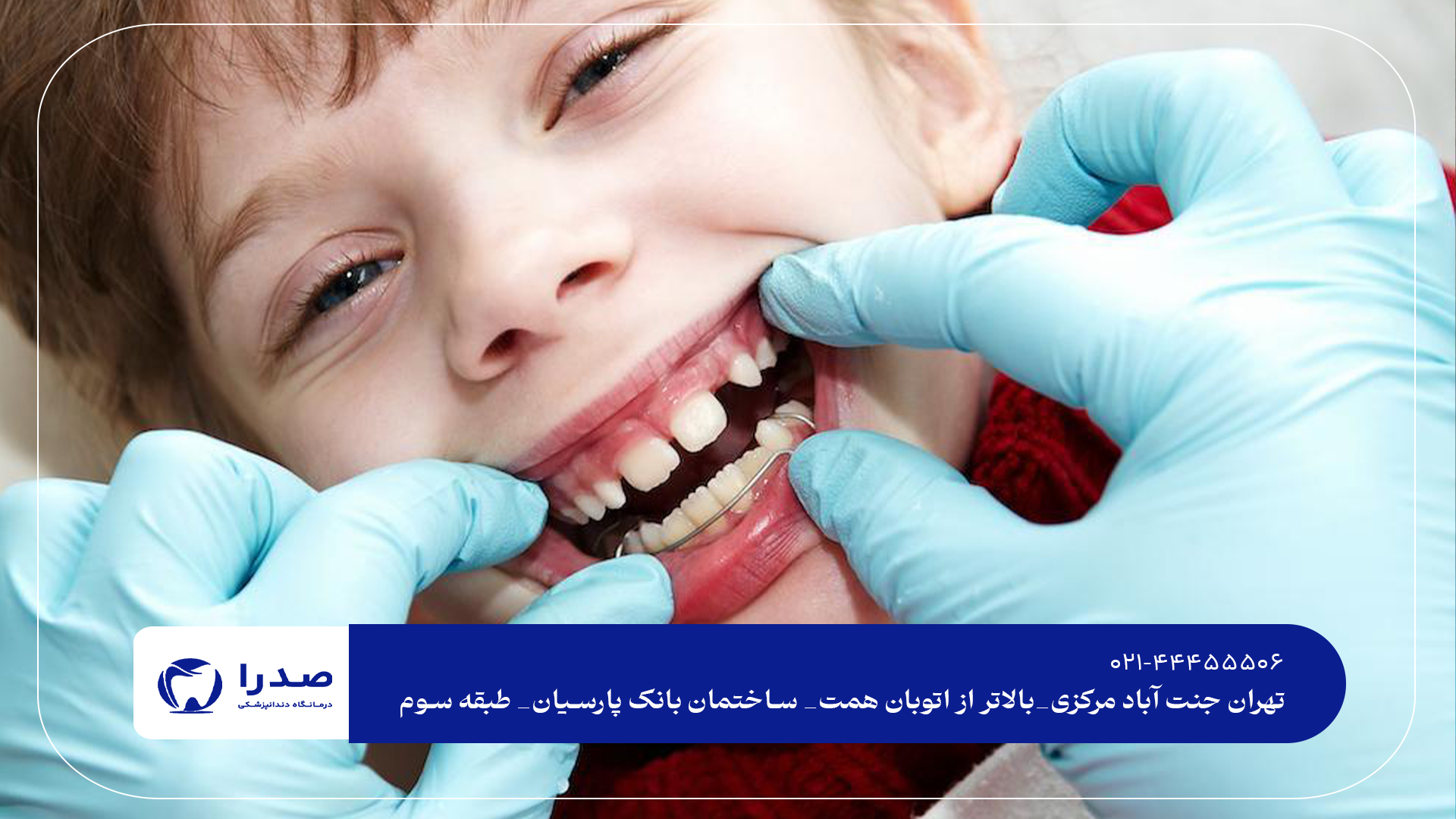 مرکز تخصصی دندانپزشکی کودکان