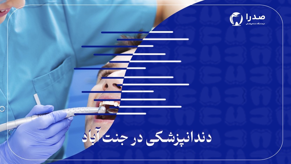 دندان پزشکی در جنت آباد دندان پزشکی در جنت آباد
