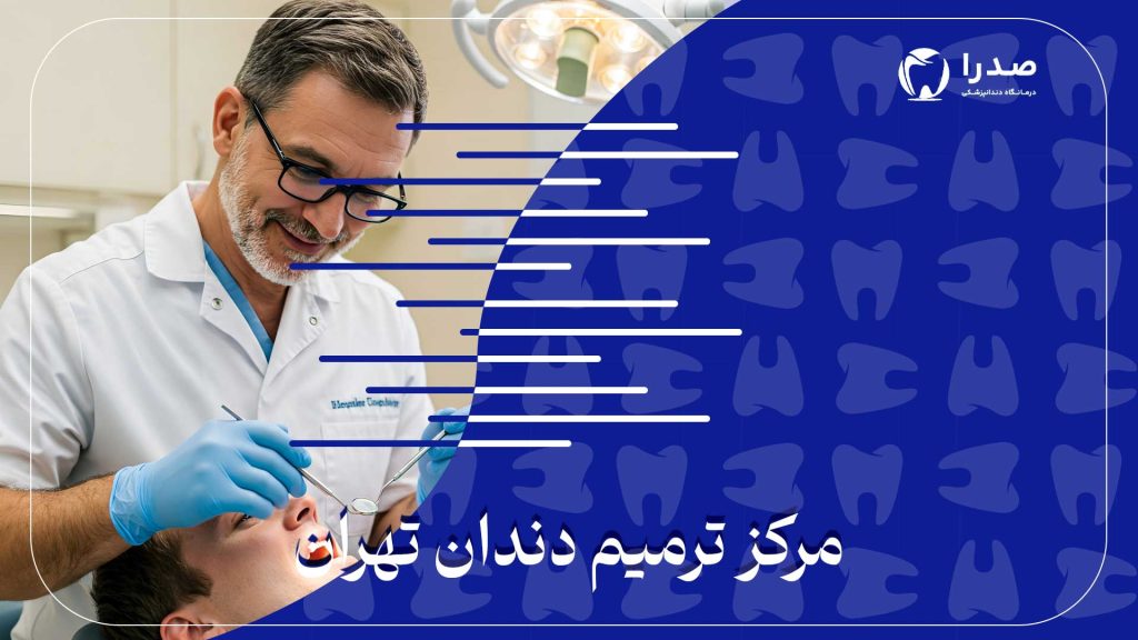 مرکز ترمیم دندان تهران