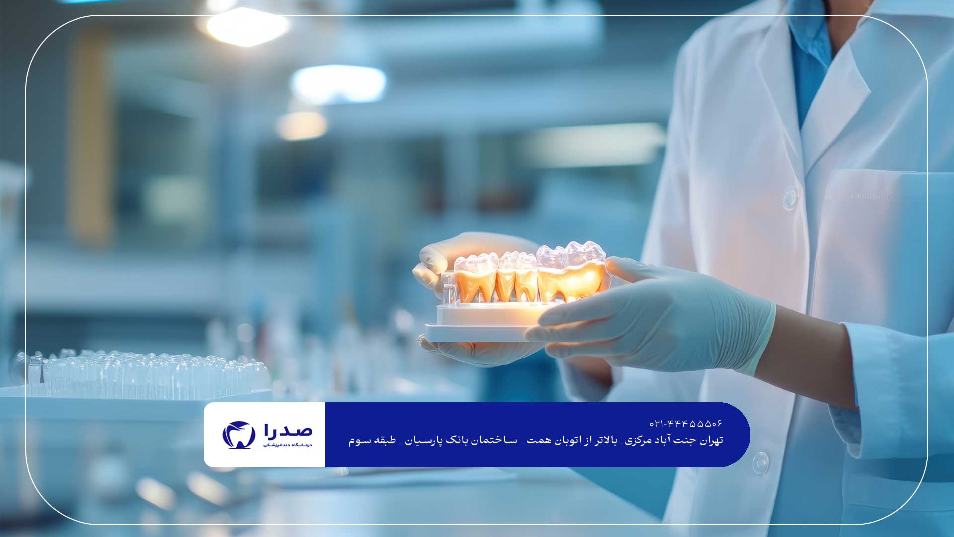 مرکز ترمیم دندان تهران مرکز ترمیم دندان تهران