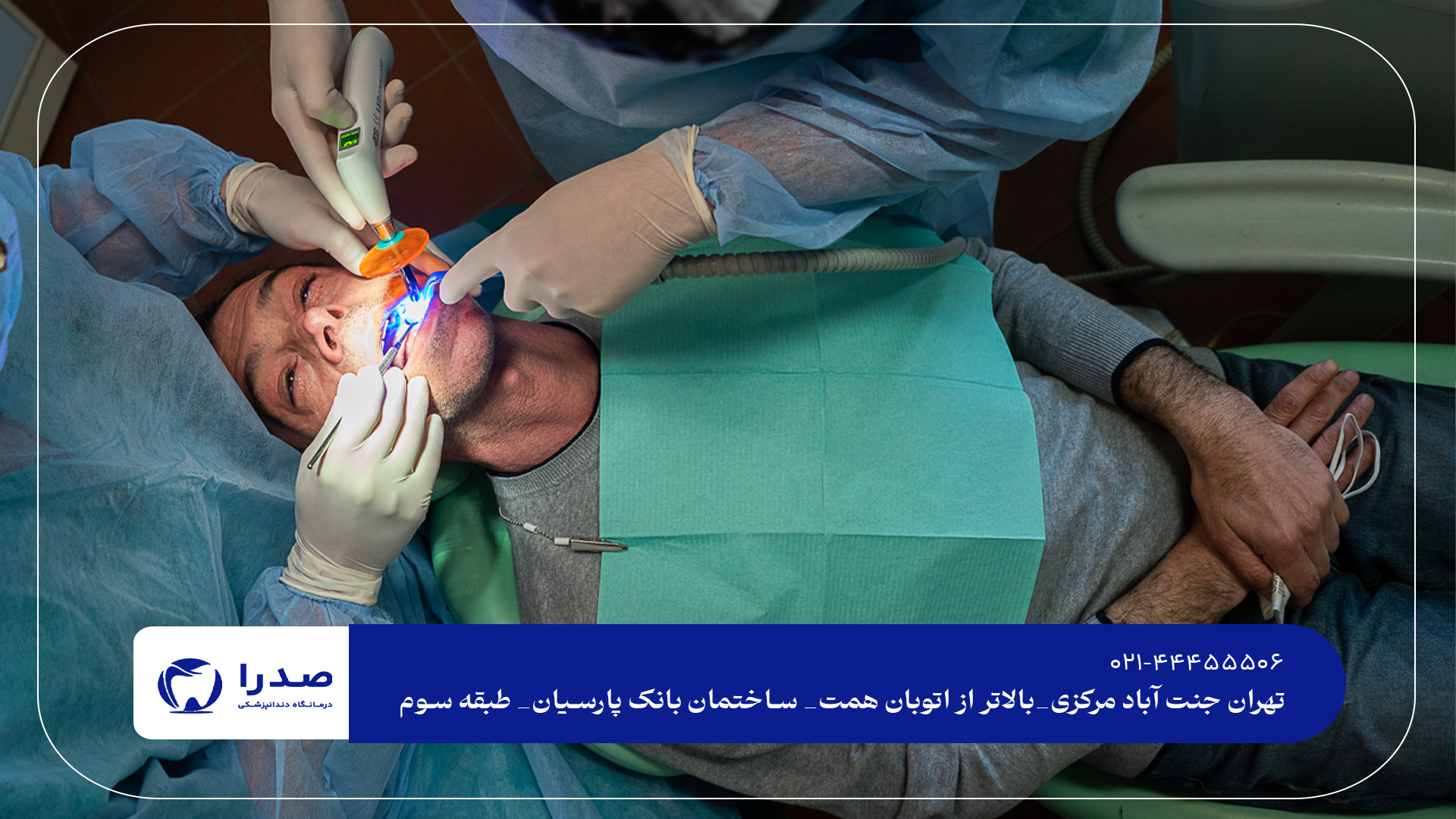 بهترین دندانپزشک عمومی در شمال تهران بهترین دندانپزشک عمومی در شمال تهران