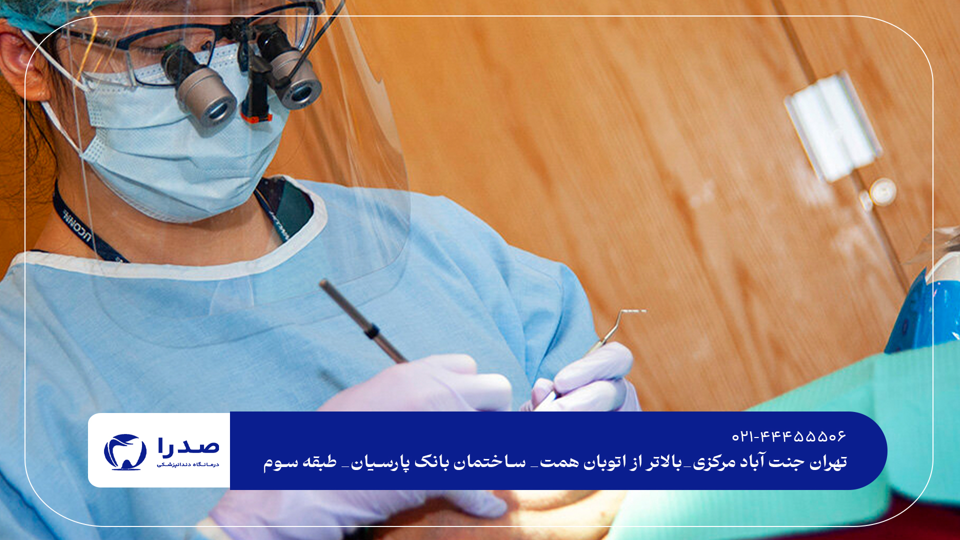 بهترین دندانپزشک عمومی در شمال تهران بهترین دندانپزشک عمومی در شمال تهران