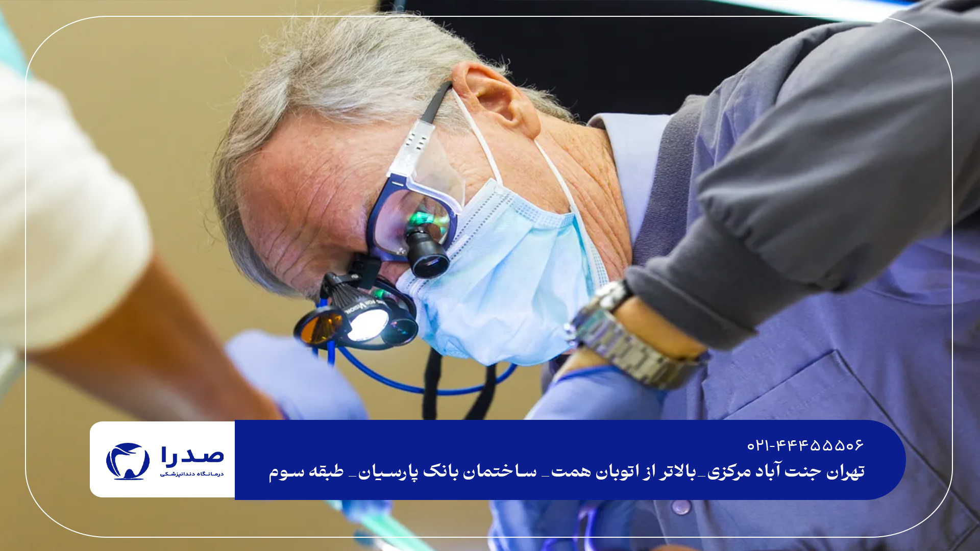 بهترین دندانپزشک عمومی در شمال تهران بهترین دندانپزشک عمومی در شمال تهران