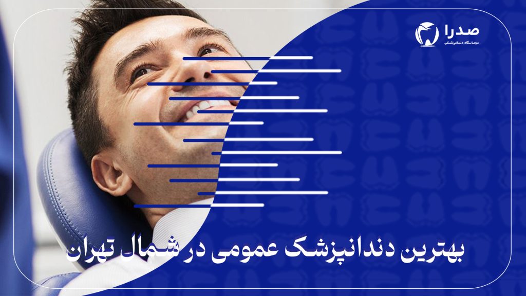 بهترین دندانپزشک عمومی در شمال تهران