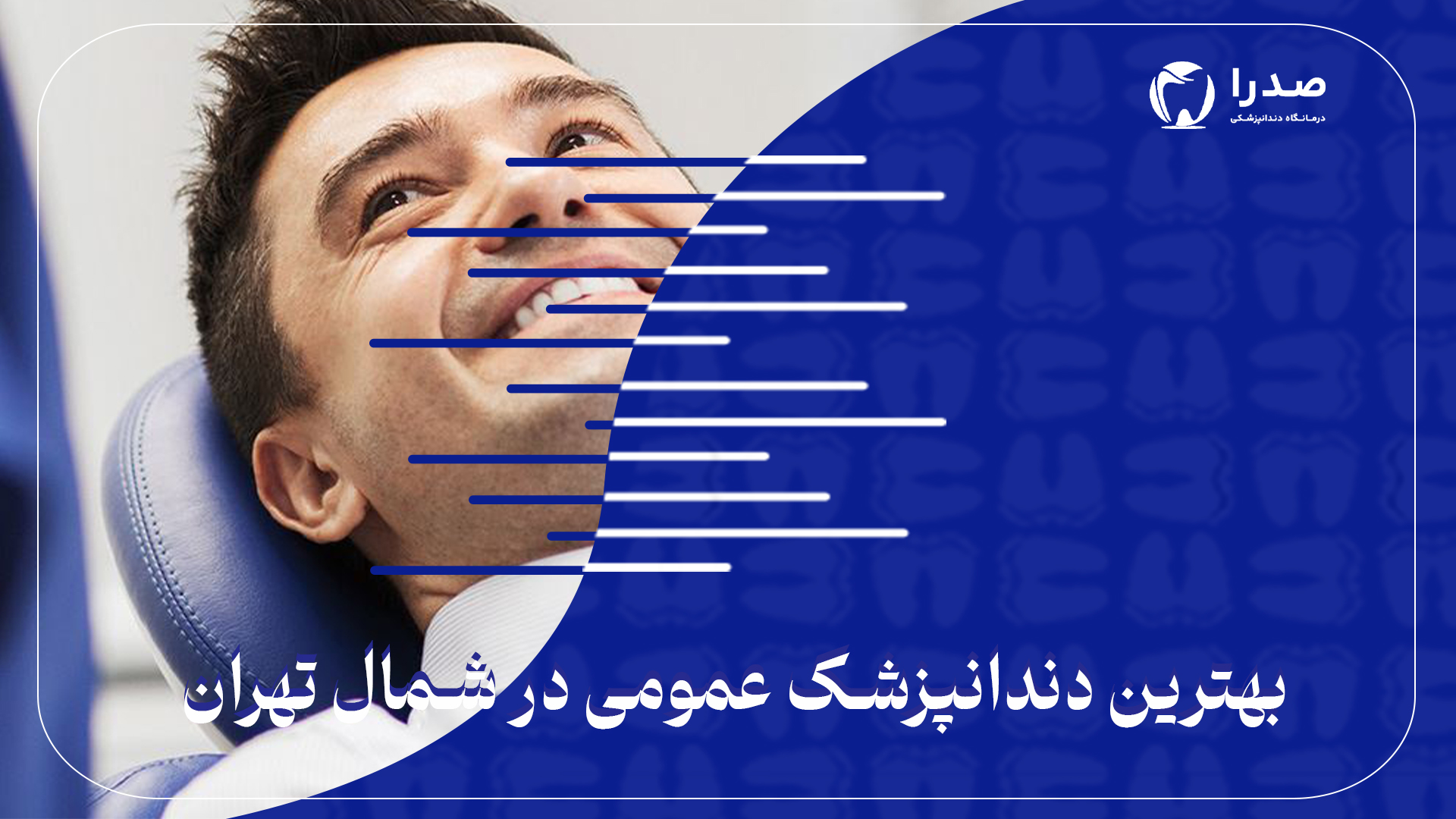 بهترین دندانپزشک عمومی در شمال تهران بهترین دندانپزشک عمومی در شمال تهران