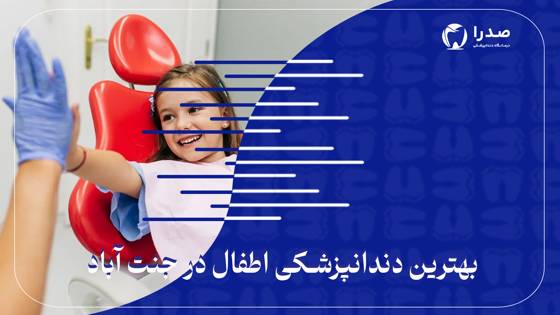 بهترین دندانپزشکی اطفال جنت آباد بهترین دندانپزشکی اطفال جنت آباد