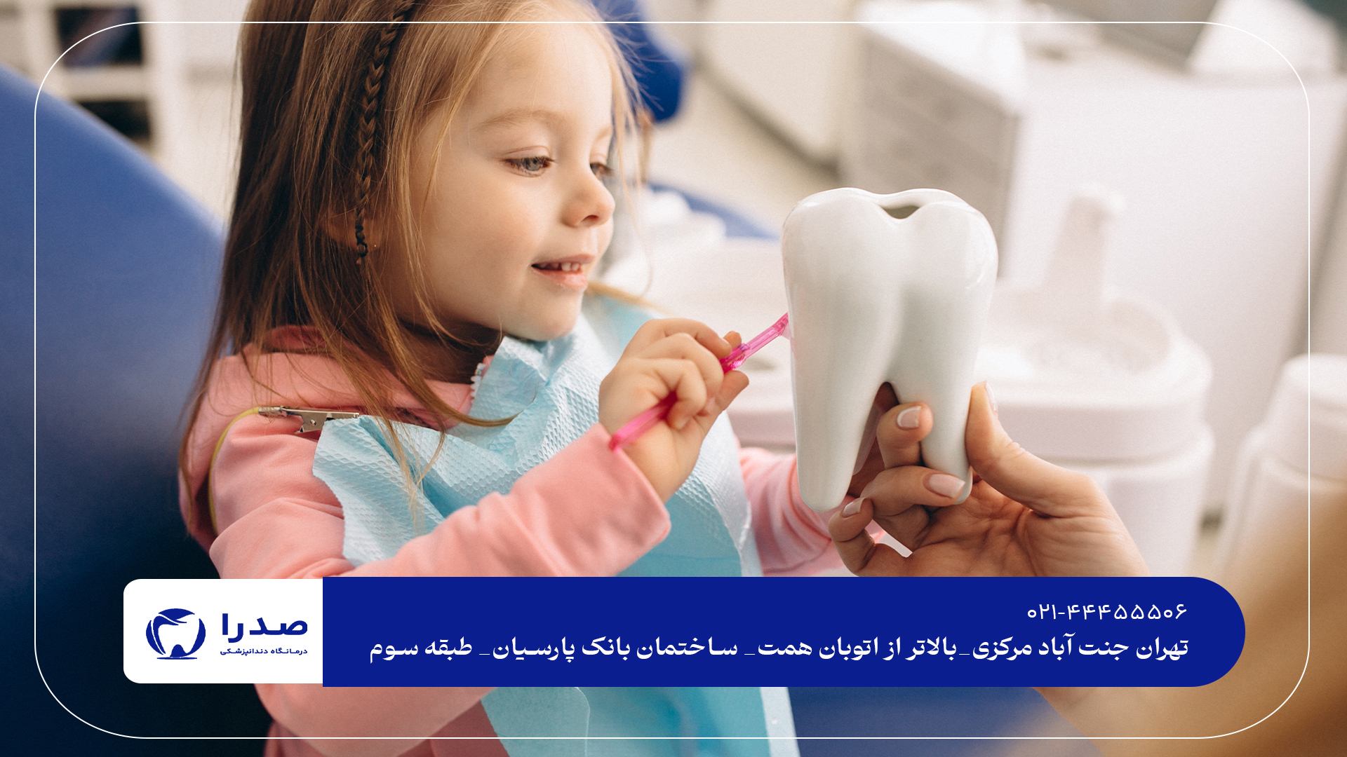 بهترین دندانپزشکی اطفال جنت آباد