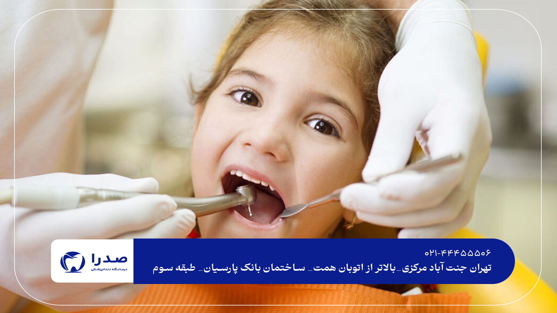 بهترین دندانپزشکی اطفال جنت آباد دندانپزشکی اطفال جنت آباد