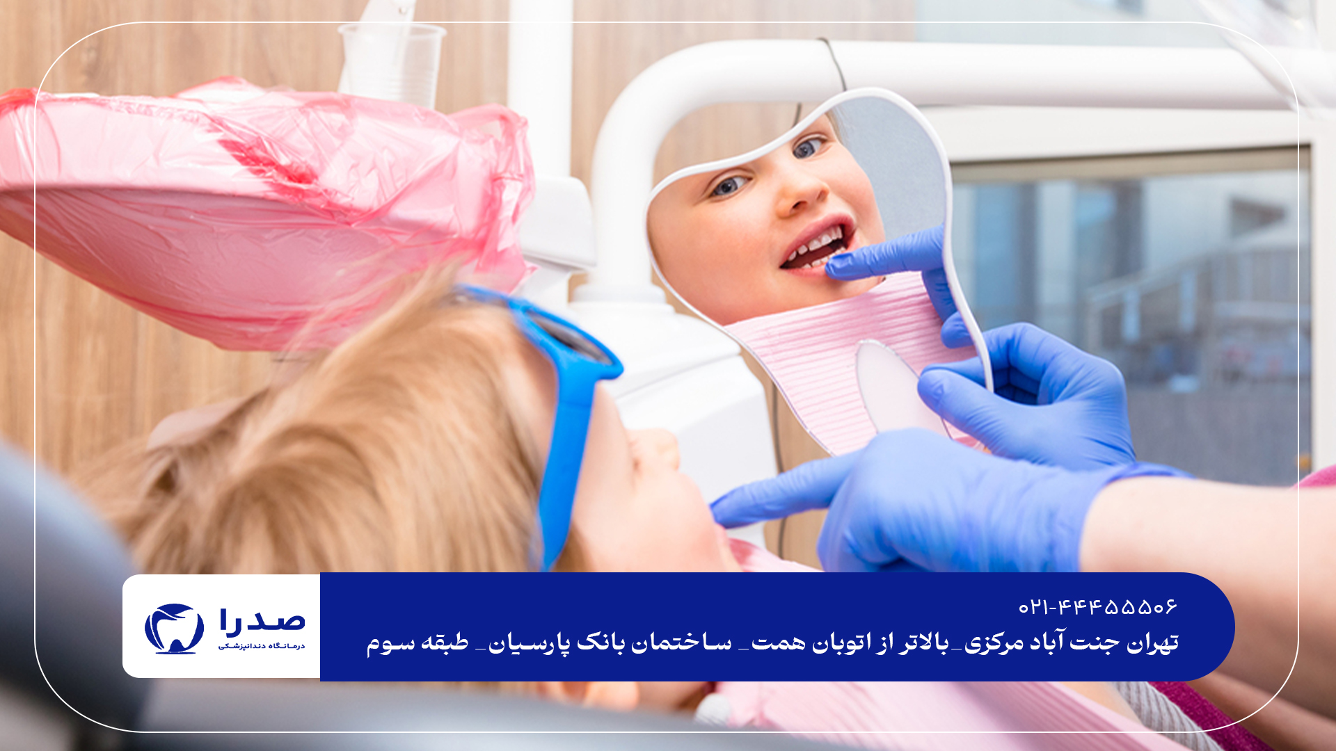 بهترین دندانپزشکی اطفال جنت آباد دندانپزشکی اطفال جنت آباد