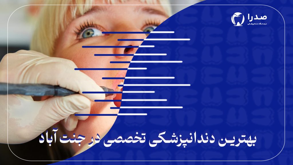 بهترین دندانپزشکی تخصصی در جنت آباد
