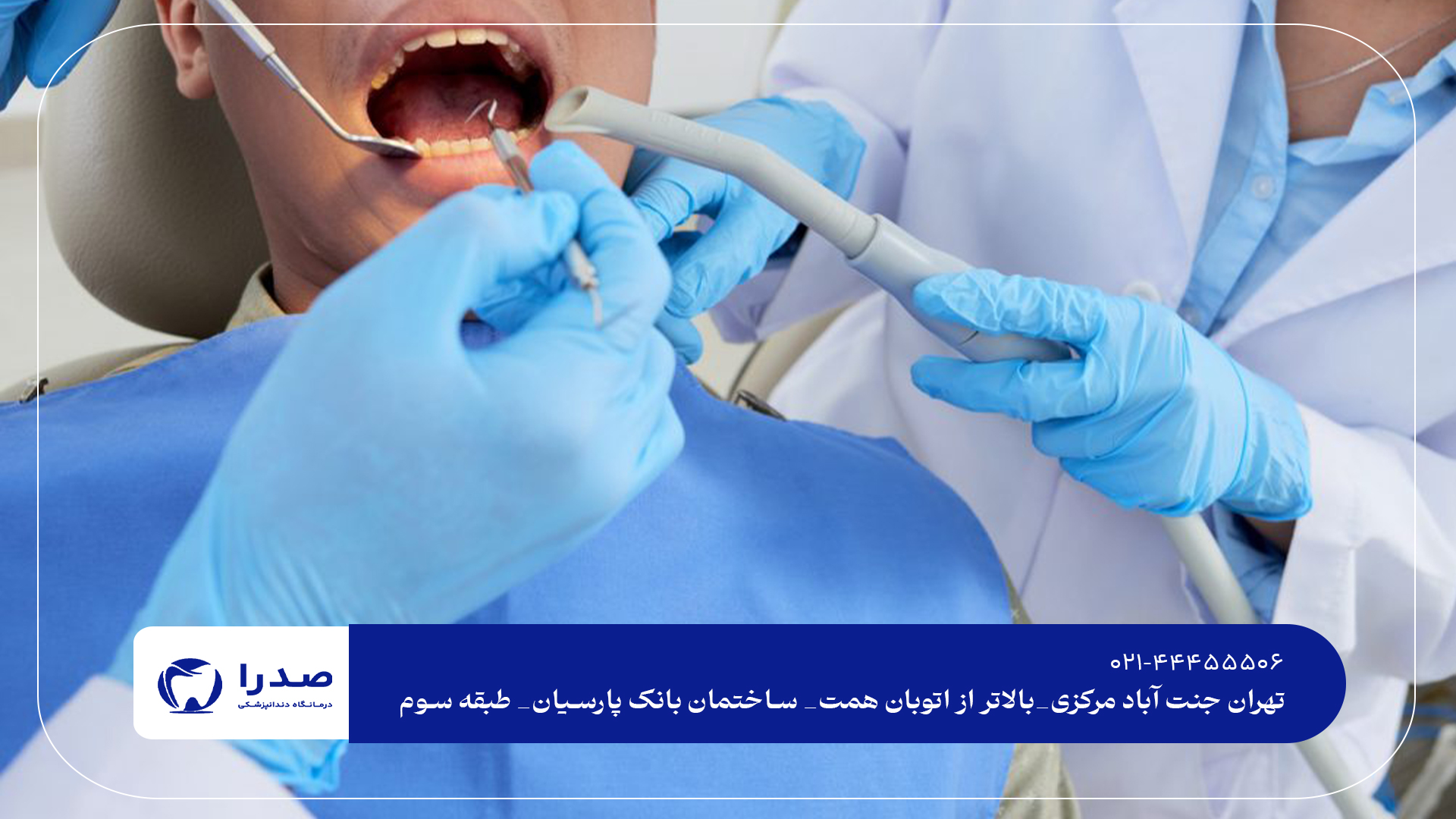 بهترین دندانپزشکی تخصصی در جنت آباد بهترین دندانپزشکی تخصصی در جنت آباد